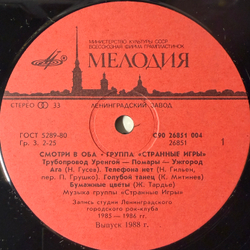 Виниловая пластинка Странные Игры – Смотри В Оба (Мелодия) LP