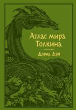 Атлас мира Толкина