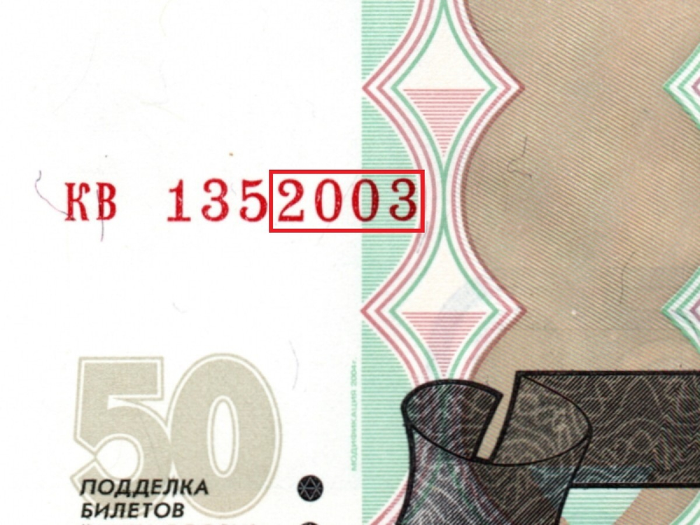 50 рублей 1997 г. Модификация 2004 г. Год свадьбы или год рождения 2003 г. Пресс UNC