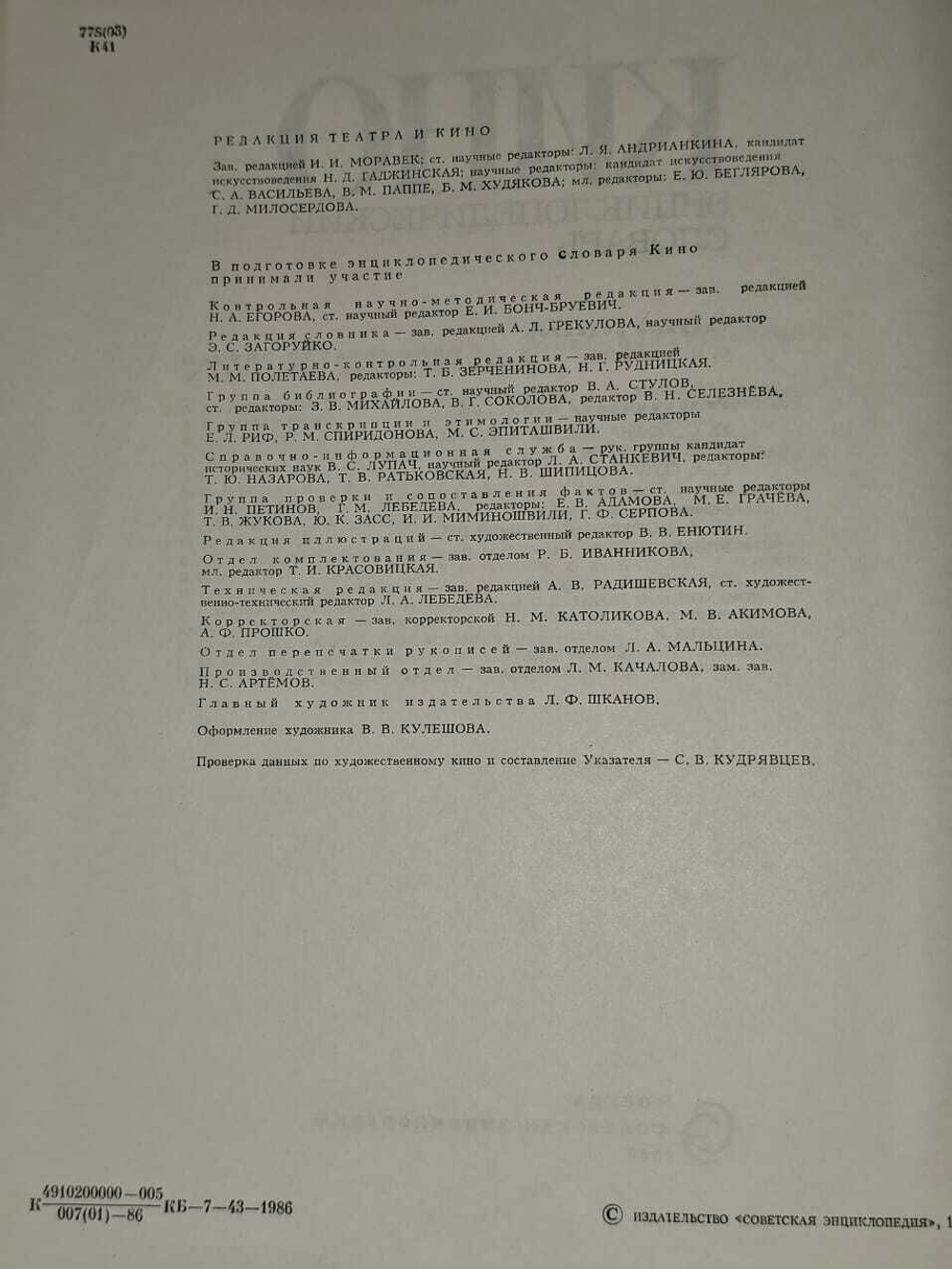 Кино. Энциклопедический словарь