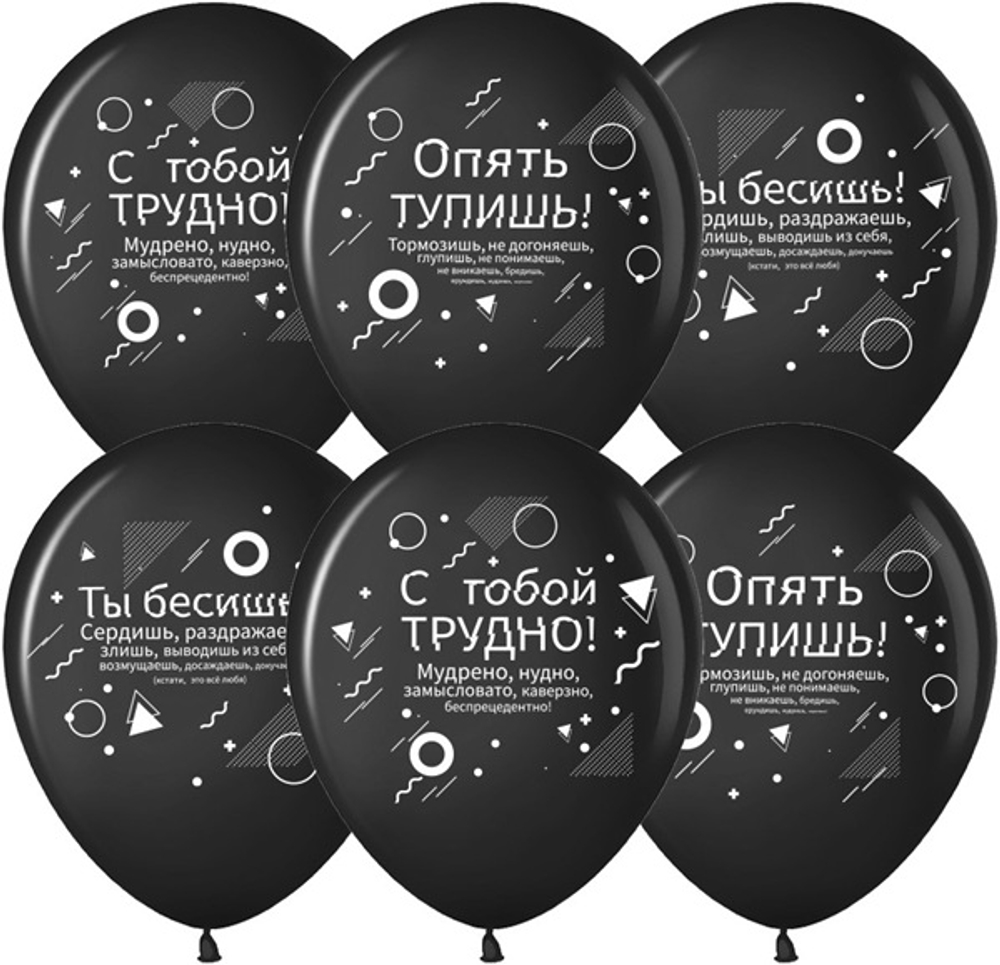 Воздушные шары Семантика стиля Ругалки 30см с гелием и обработкой Хай-флоат