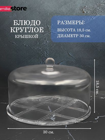 Блюдо стеклянное круглое с крышкой 30 см.