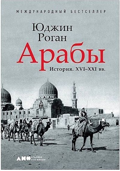Арабы