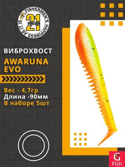 Виброхвост Awaruna Evo,3.5'',90мм,4,7гр,цвет 2309,5 шт/уп.
