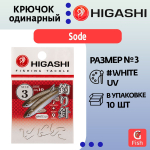 Крючок одинарный HIGASHI Sode ringed #3 White UV