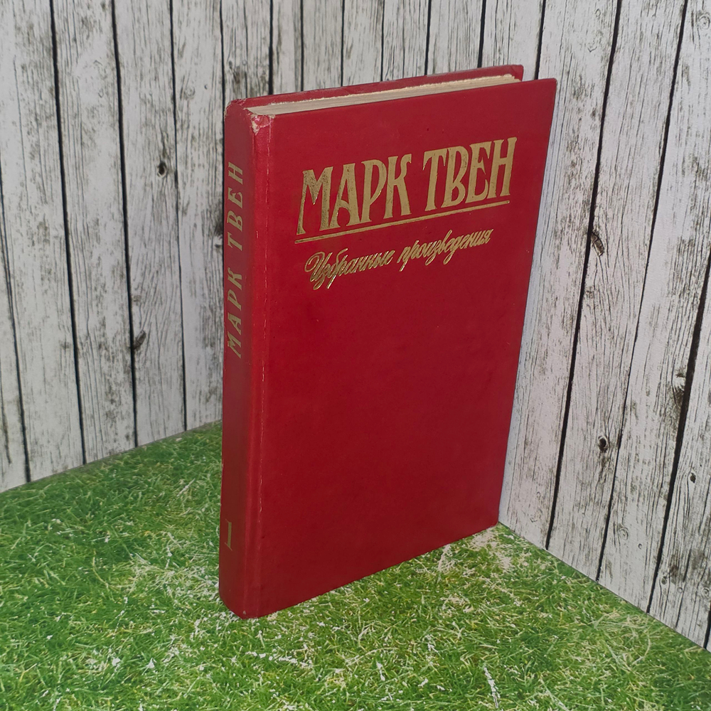 Марк Твен. Собрание сочинений в 5 томах. Том 1