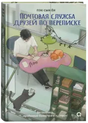 Почтовая служба друзей по переписке