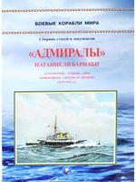 "Адмиралы" Натаниеля Барнаби