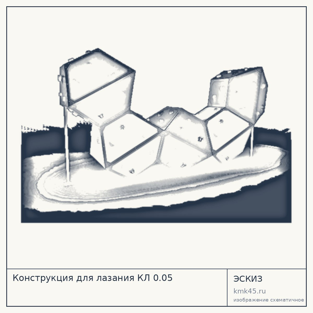Эскиз: Конструкция для лазания КЛ 0.05