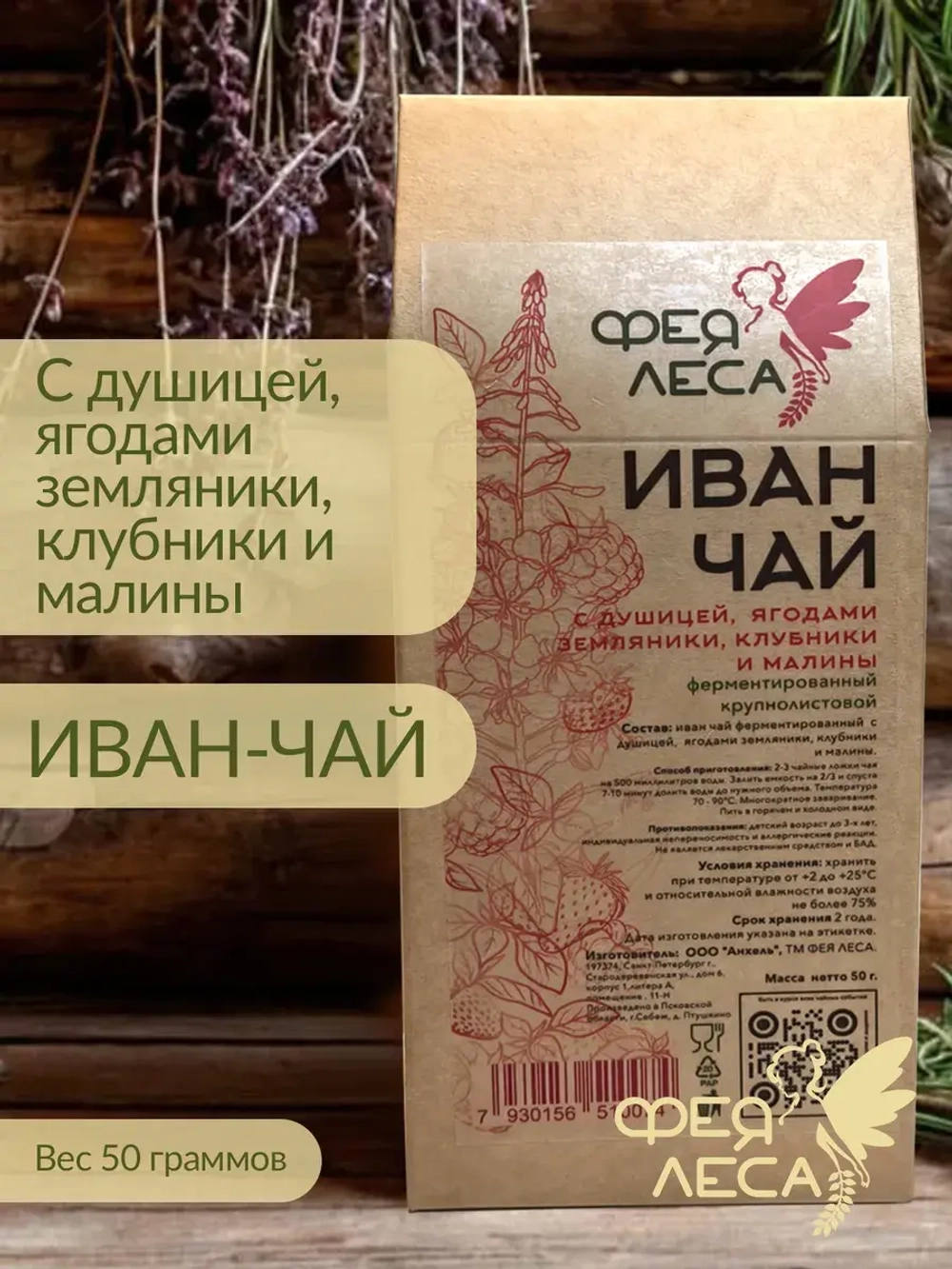 Иван-чай ферментированный крупнолистовой с душицей и ягодами