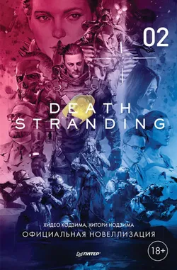 Death Stranding. Часть 2 (Новелла)