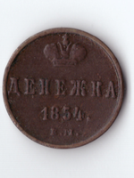 денежка 1854 ЕМ