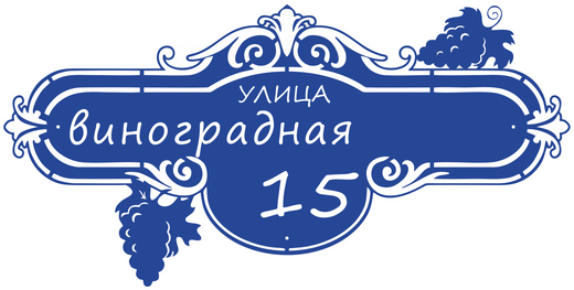 Адресная табличка Номер 15