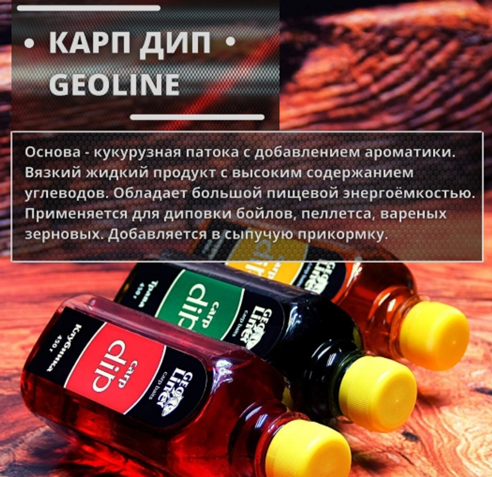 ДИП GeoLine 450 гр креветка