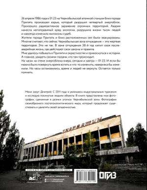 Чернобыль. Постапокалиптический мир