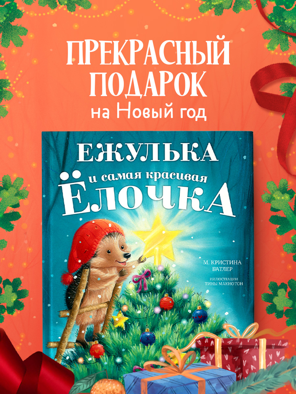 Приключения Ежульки. Ежулька и самая красивая ёлочка