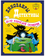 CLEVER-чтение. Динозавры-детективы. Дело копчёной скумбрии