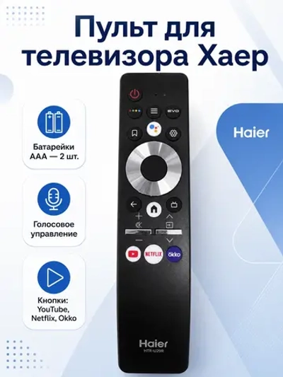 Оригинальный голосовой беспроводной Bluetooth пульт дистанционного управления для Smart TV телевизоров Haier, Candy, HEC 0530068269 (HTR-U29R, 0530065366, HTR-U29, HTR-U29A, HTR-U29G, HBT073, HE-V5, HE-V6, RM-L1780, HTR-U27E, HTR-A27)Показать код