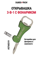 Мультитул 3 в 1 открывашка с фонариком Swiss+Tech ST60319