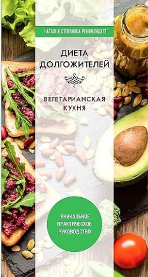Диета долгожителя