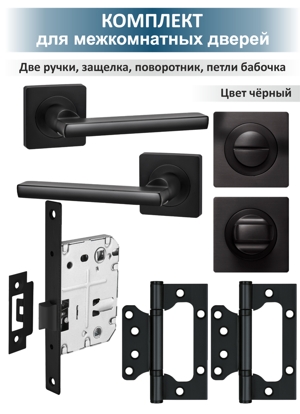 Ручка дверная с защелкой, поворотником и петлями POLO