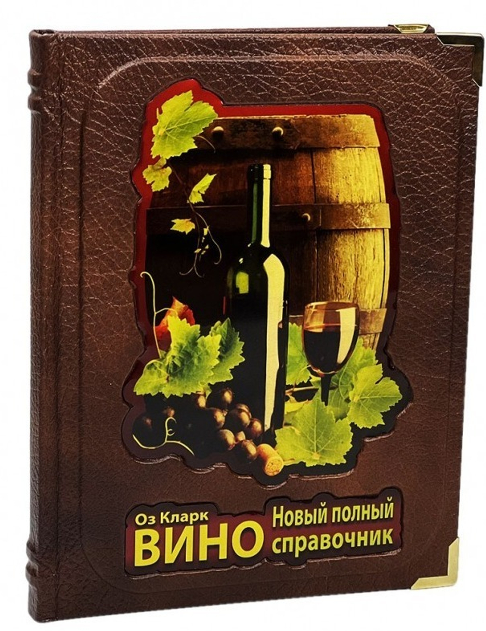 Вино. Оз Кларк. Новый полный справочник. Книга в кожаном переплете