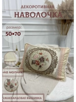 Декоративная наволочка 50х70 с молнией для подушки