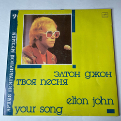 Винтажная виниловая пластинка LP Элтон Джон Elton John Твоя Песня Your Song (СССР 1988) Tiny Dancer