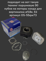 Поршень Хонда дио 18 27 такт 24 30 51 90сс (50мм, р.12) See Тайвань
