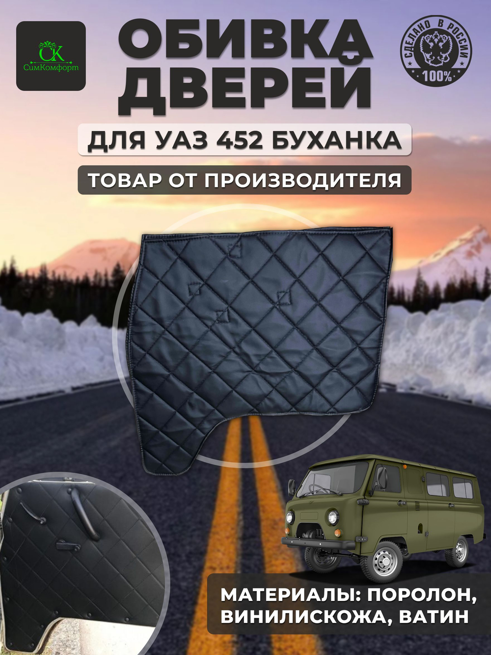 Дверные карты-обивка дверей УАЗ 452/Буханка ромб