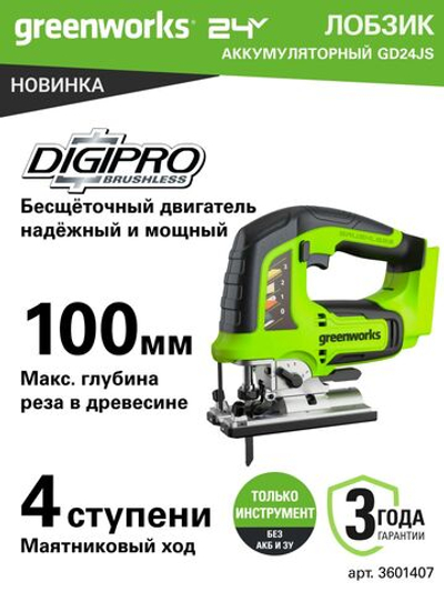 Лобзик GD24JS, 24V, бесщеточный, 100 мм, 800-3000/мин, LED, без АКБ и ЗУ (3601407)
