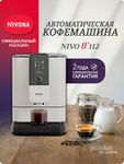 Кофемашина Nivona CafeRomatica NIVO 8112