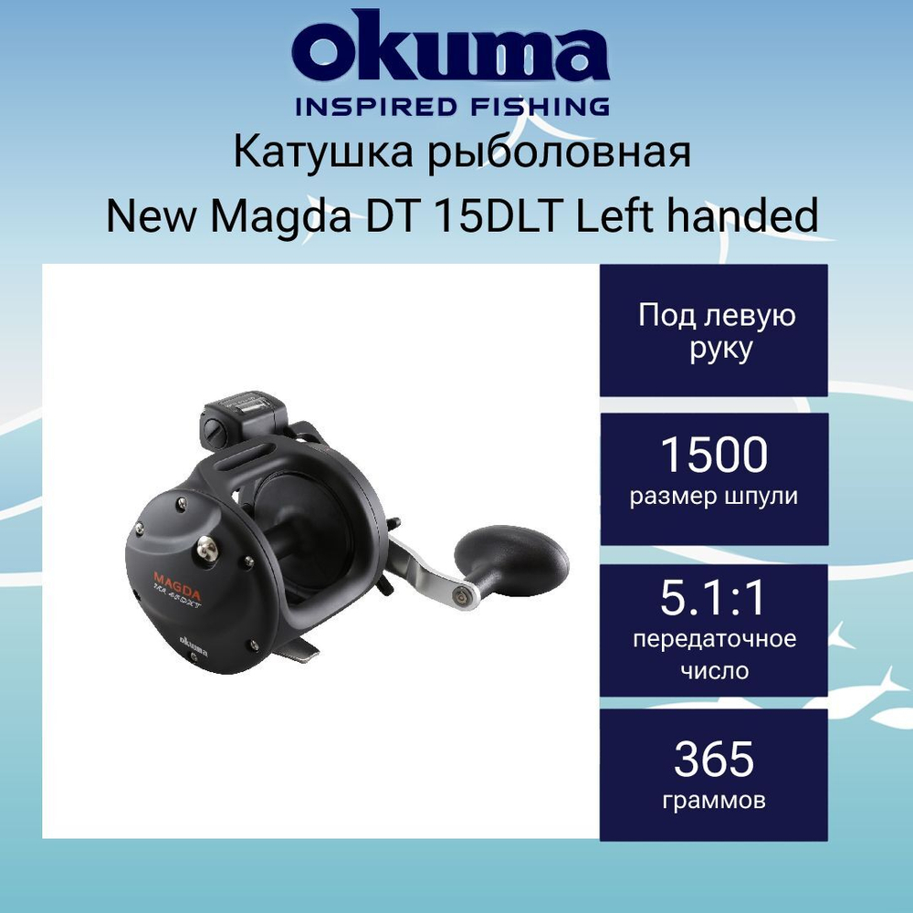Катушка New Magda DT 30DT праворучная