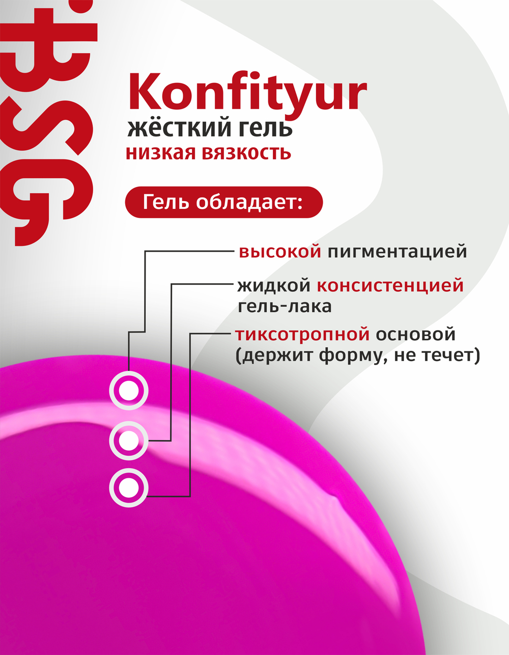 BSG Жёсткий гель в бутылке Konfityur №03 НИЗКАЯ ВЯЗКОСТЬ (20 мл)