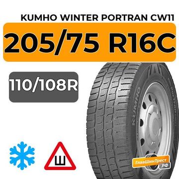 Kumho Winter Portran CW11 205/75 R16C 110/108R шип.