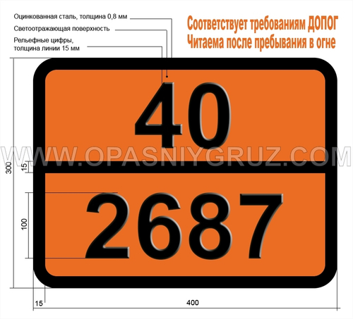 Табличка Опасный груз 40-2687 ДИЦИКЛОГЕКСИЛАММОНИЯ НИТРИТ