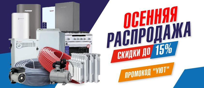 ОСЕННЯЯ РАСПРОДАЖА 