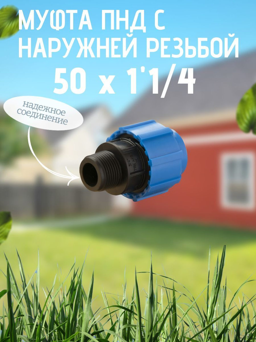 Муфта ПНД с нар.р. 50 х 1"1/4 нар  ТПК-АКВА (25шт)