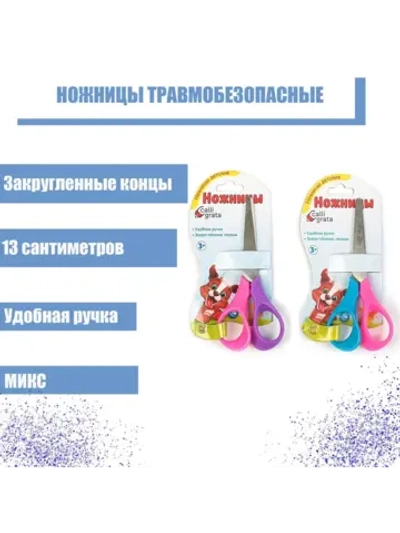 Ножницы детские 13 см, травмобезопасные, 1 шт, МИКС