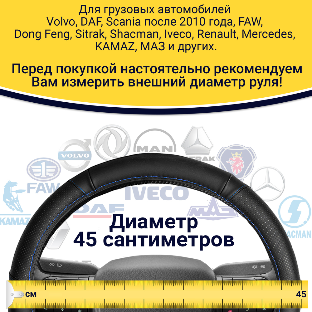 Оплетка на руль грузового автомобиля 45 см (натуральная кожа с перфорированными вставками, черный, синяя строчка) [3809 Black+Blue Line]