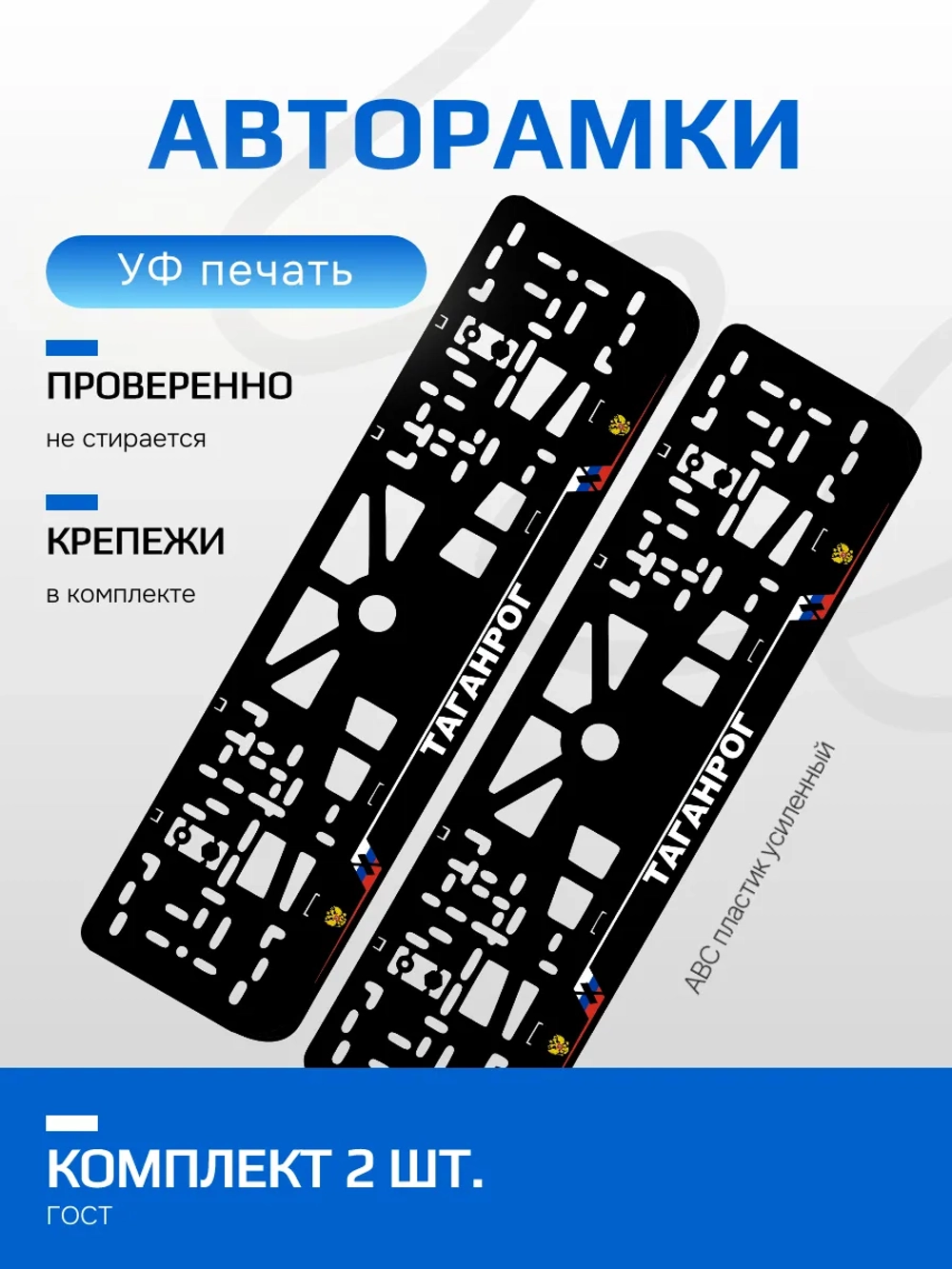 АВТО рамка. Таганрог NL.