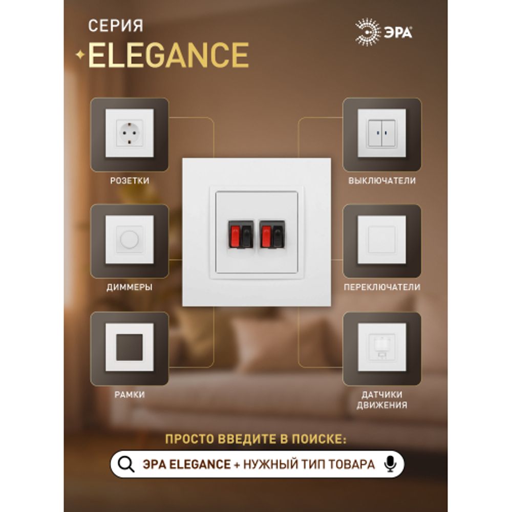 Розетка ЭРА Elegance 14-3112-01М аудио двойная белый матовый | Эра Elegance