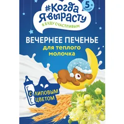 Печенье Когда я вырасту вечернее с липовым цветом 175г с 5месяцев