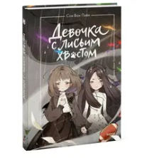 Девочка с лисьим хвостом. Том 6