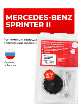 Шестерня привода дроссельной заслонки (ремкомплект) Mercedes-Benz Sprinter (II) [W906] 2006–н.в. (DZ-2)