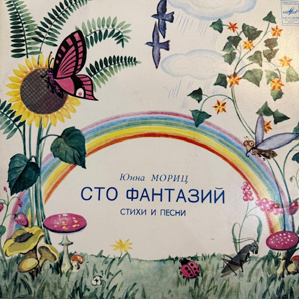 Виниловая пластинка Юнна Мориц — Сто фантазий (Мелодия) LP