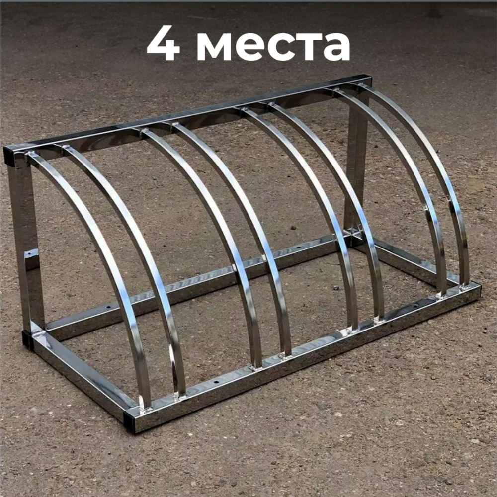 Велопарковка №205-4 Атлет Мастер, на 4 места, 1100*510*510 мм, из нержавеющей стали