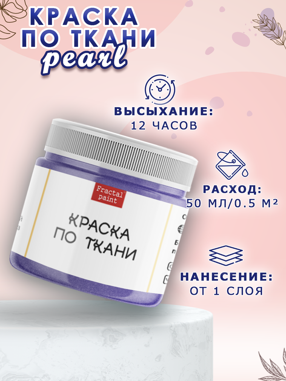 Краска по ткани и обуви, одежды акриловая перламутровая «Аметист»