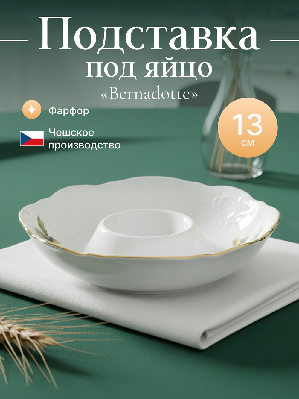 Подставка под яйцо "Bernadotte" Охотничьи сюжеты