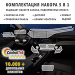 OMODA S5 (2023) - комплект защитных матовых пленок 5 в 1. Пленка защитная ControlTek HYBRID со слоем TOP COAT. Толщина: 6 mil. (175 мкм.)